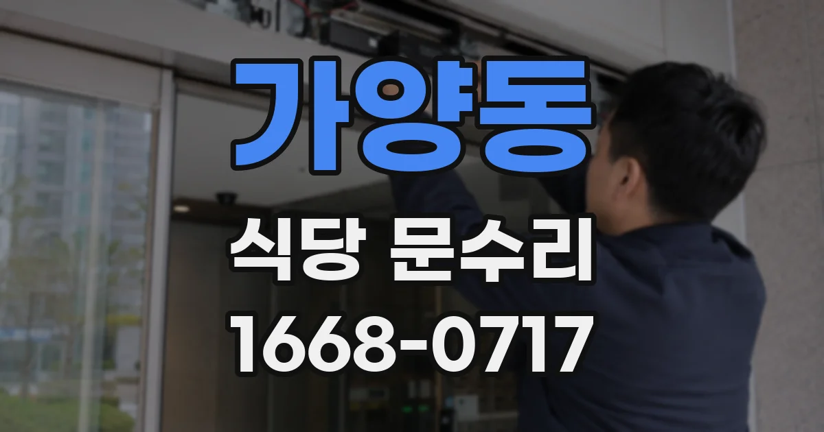 가양동 식당 문수리