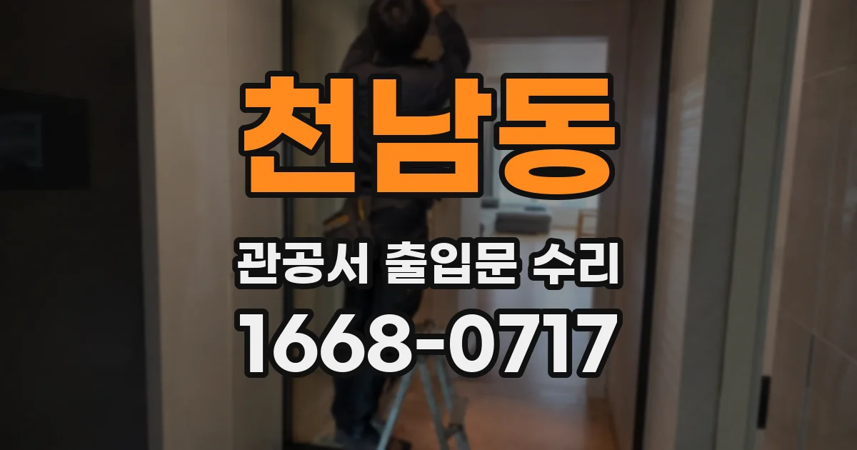천남동 관공서 출입문 수리