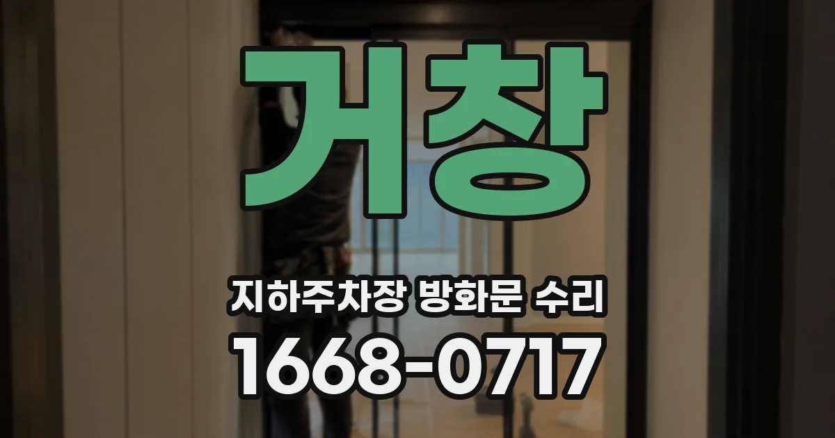 거창 지하주차장 방화문 수리