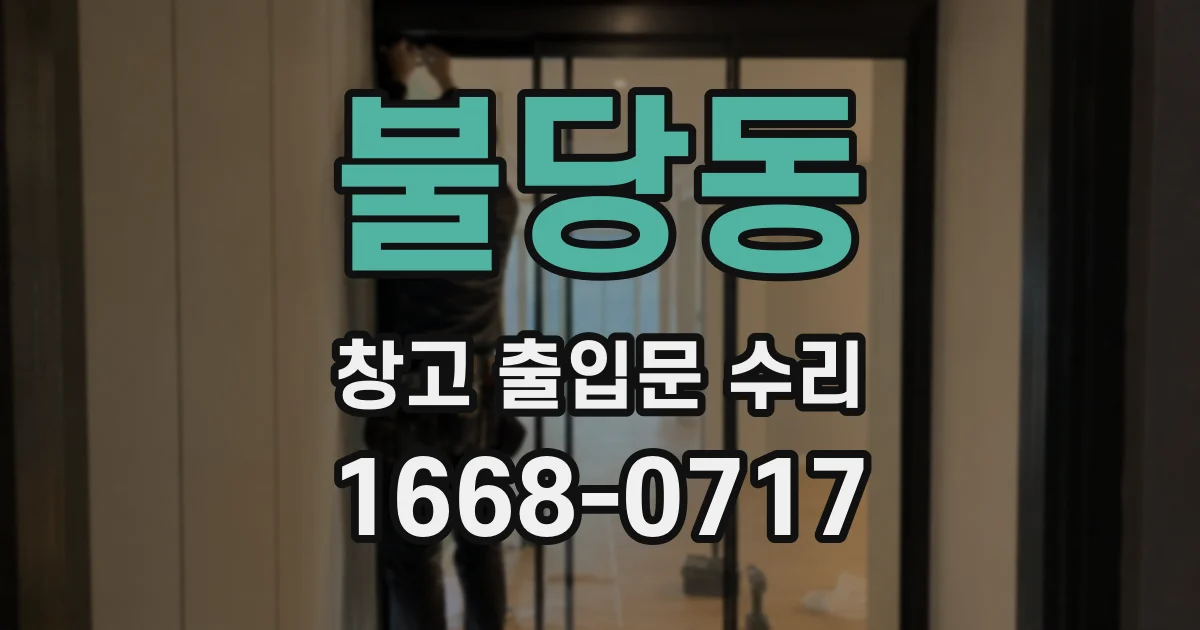 불당동 창고 출입문 수리