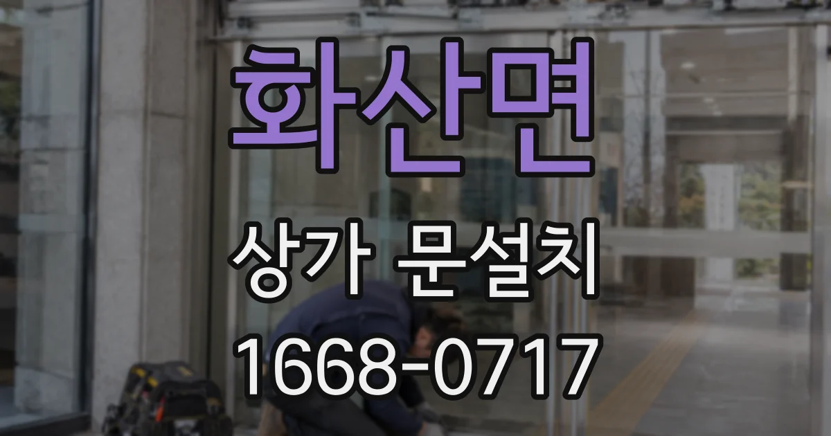 화산면 상가 문설치