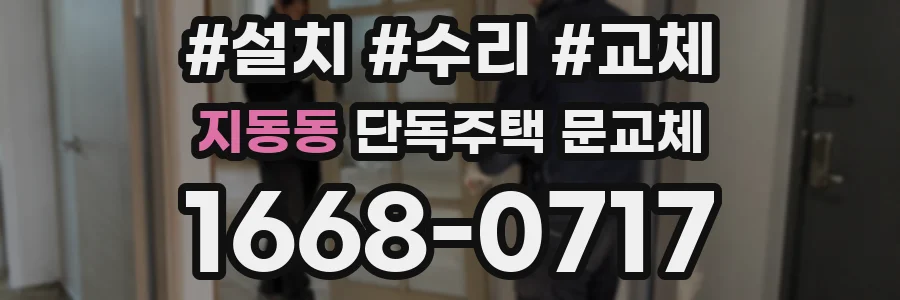 지동동 단독주택 문교체