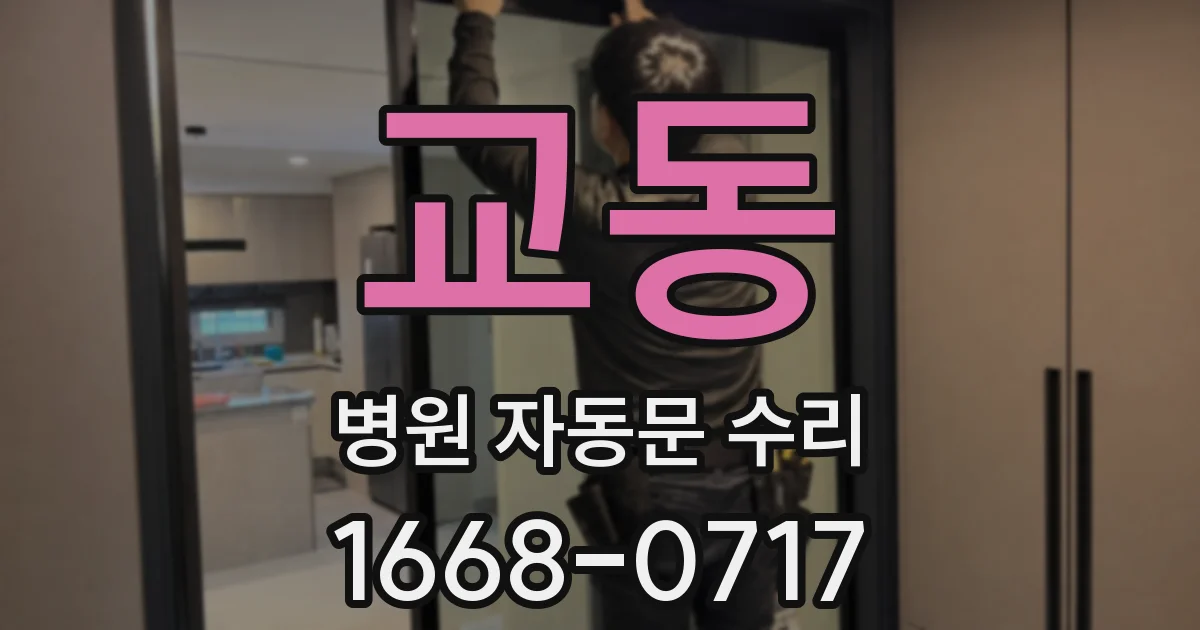 교동 병원 자동문 수리