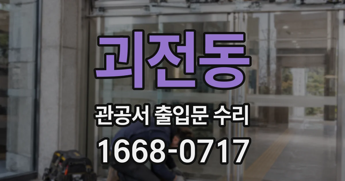 괴전동 관공서 출입문 수리