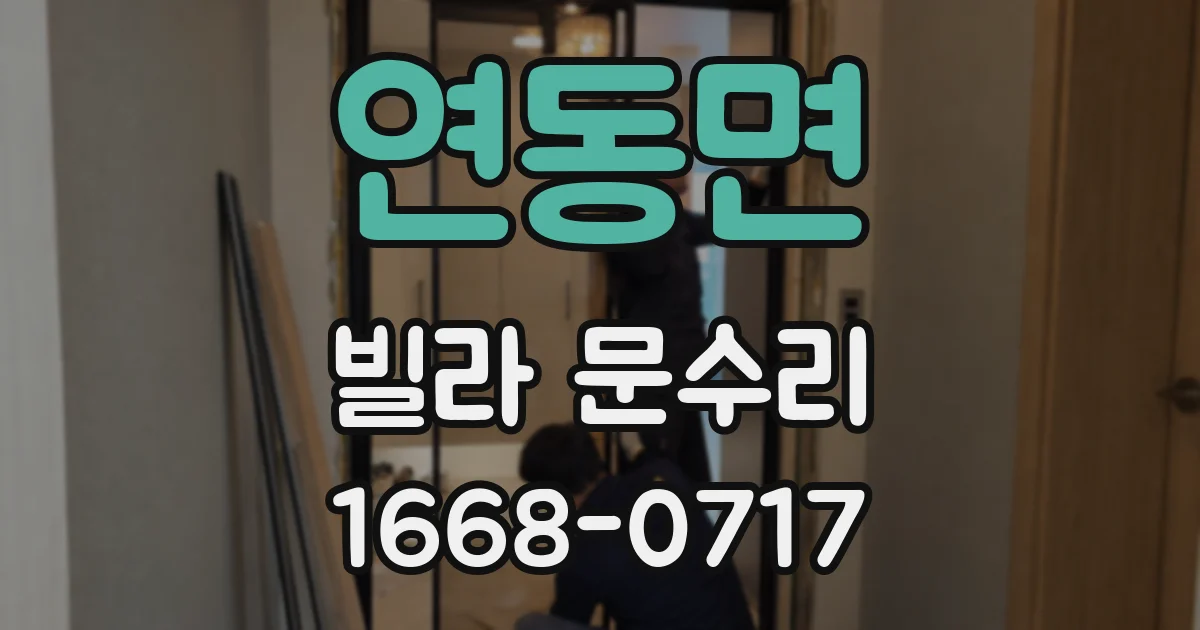 연동면 빌라 문수리