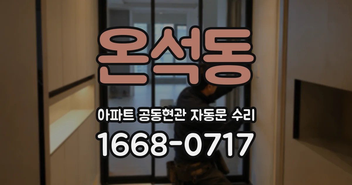 온석동 아파트 공동현관 자동문 수리