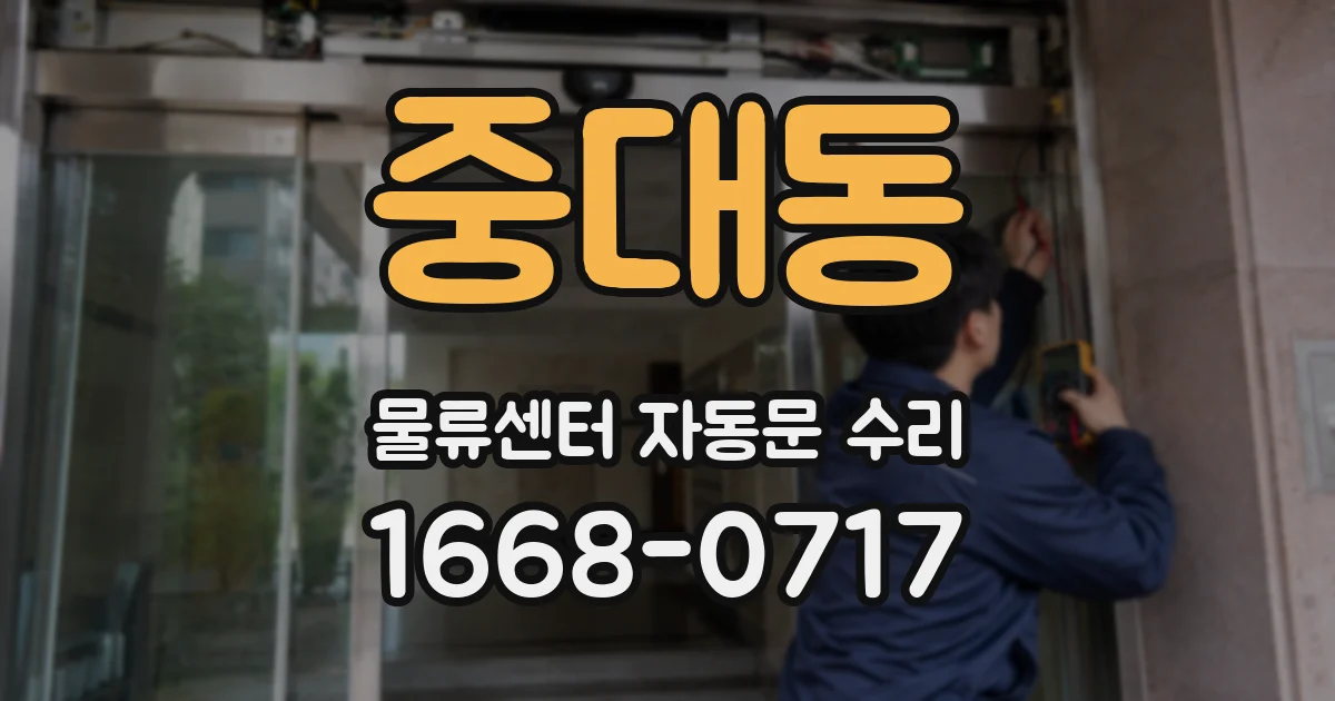중대동 물류센터 자동문 수리