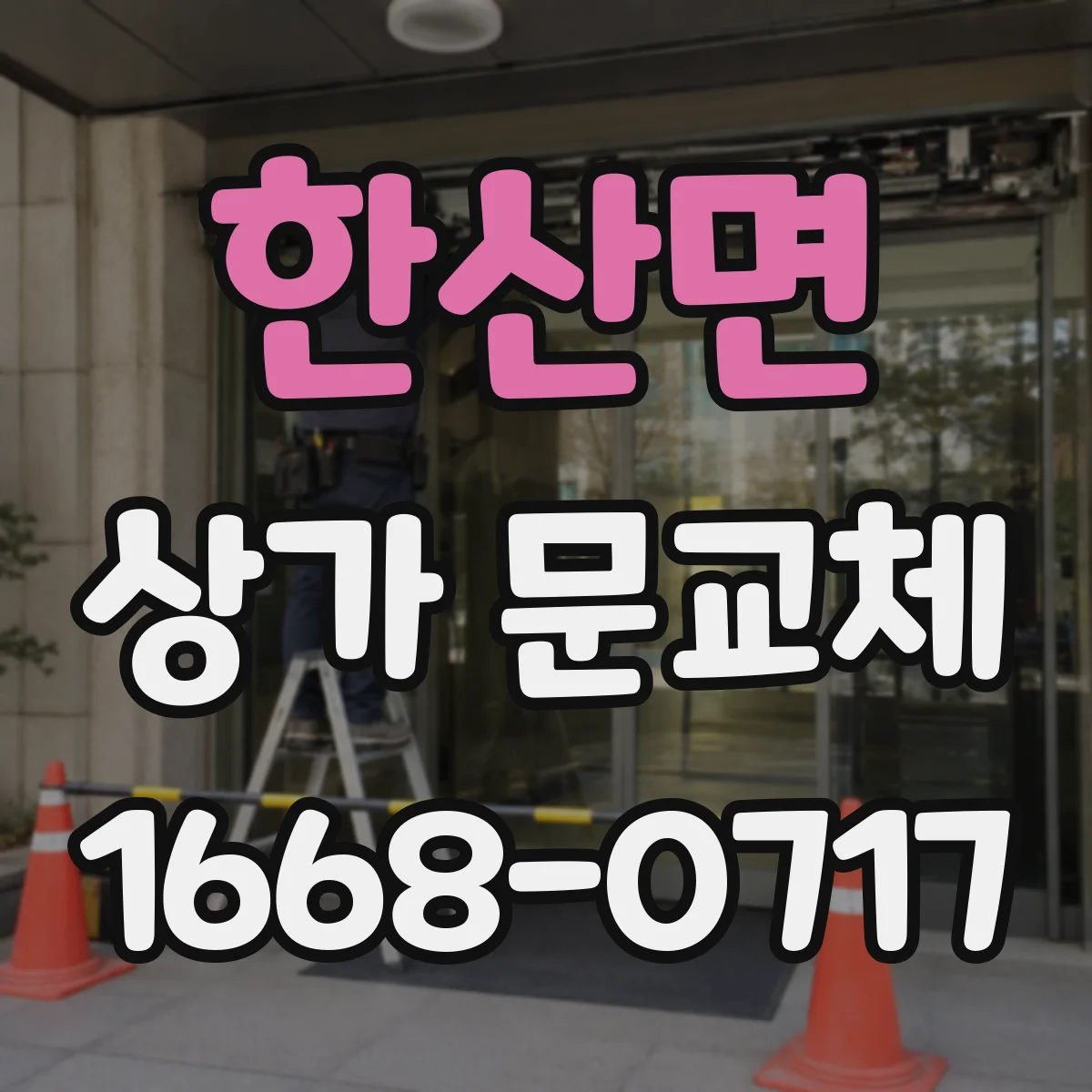 한산면 상가 문교체