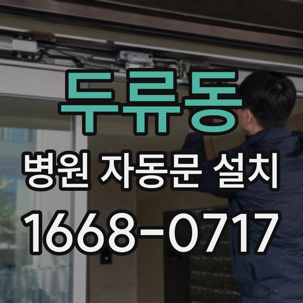 두류동 병원 자동문 설치