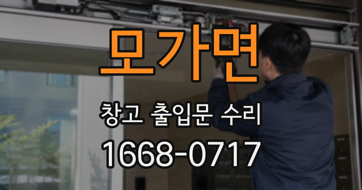 모가면 창고 출입문 수리