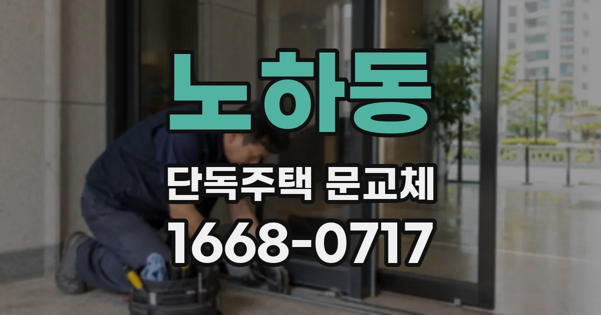 노하동 단독주택 문교체