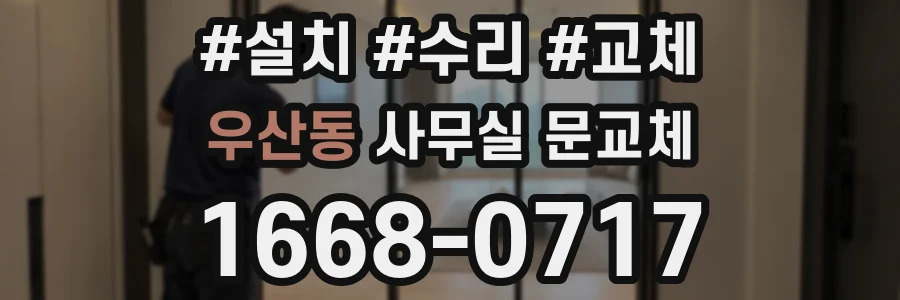 우산동 사무실 문교체