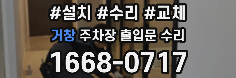 거창 주차장 출입문 수리