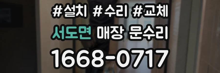 서도면 매장 문수리