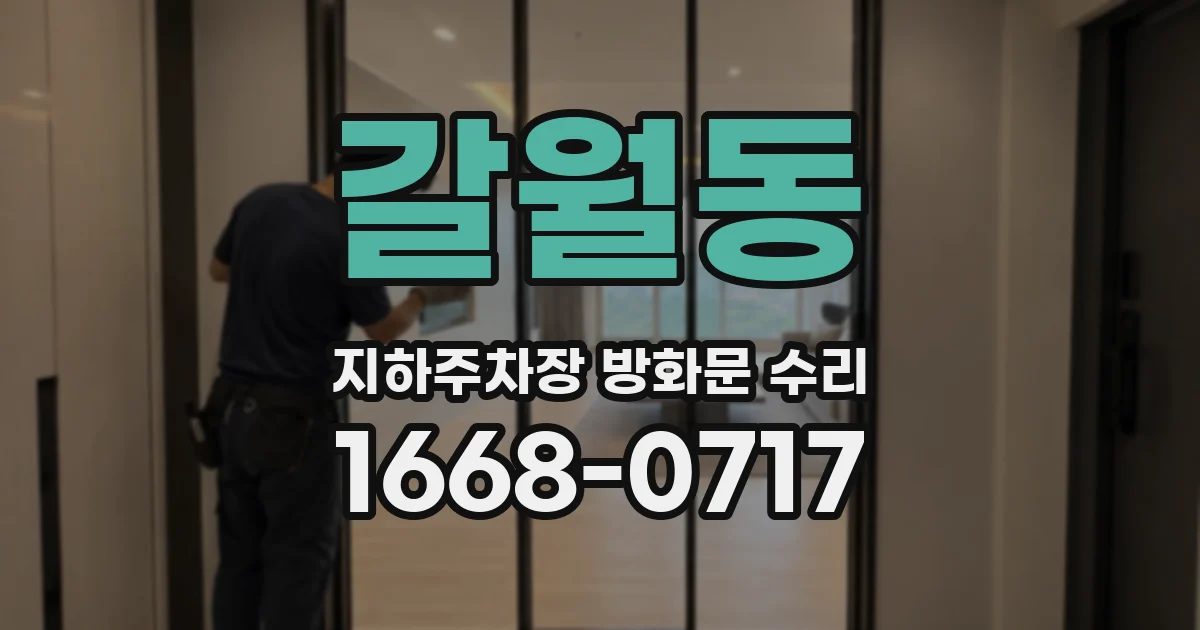 갈월동 지하주차장 방화문 수리