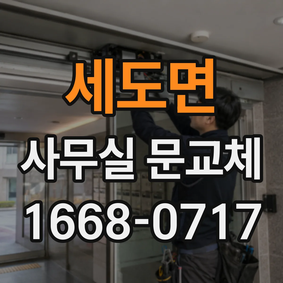 세도면 사무실 문교체