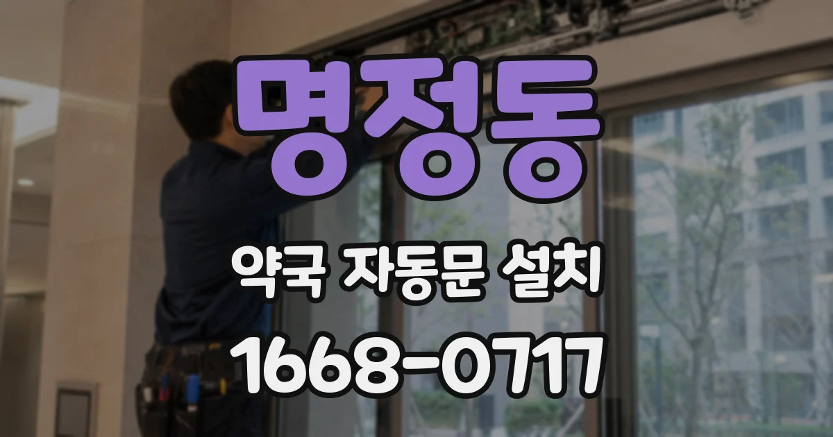 명정동 약국 자동문 설치