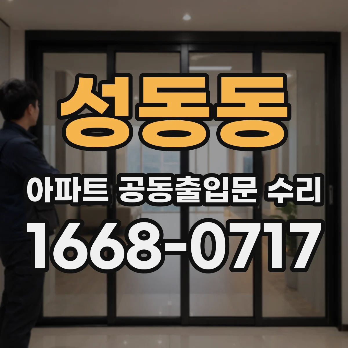 성동동 아파트 공동출입문 수리