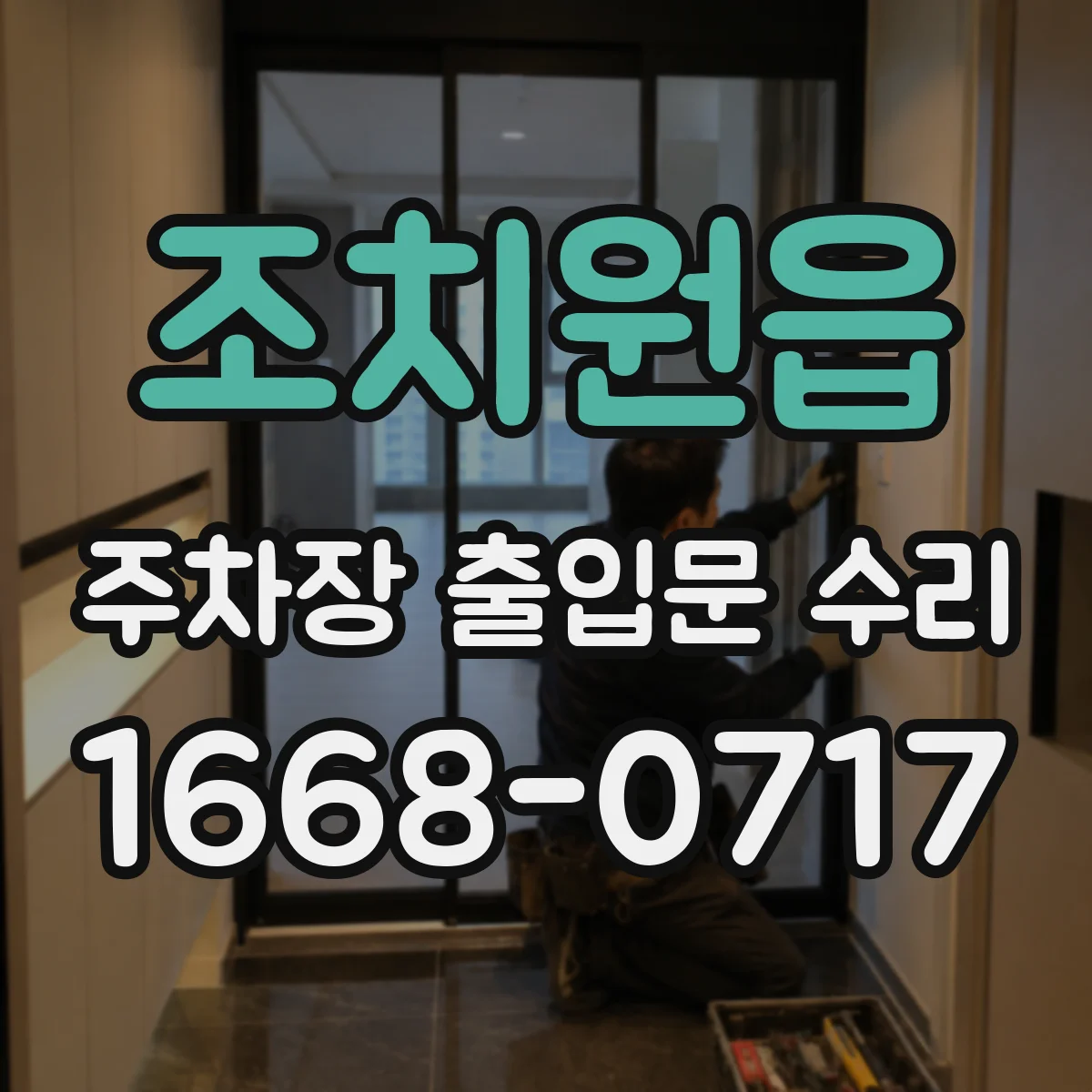조치원읍 주차장 출입문 수리