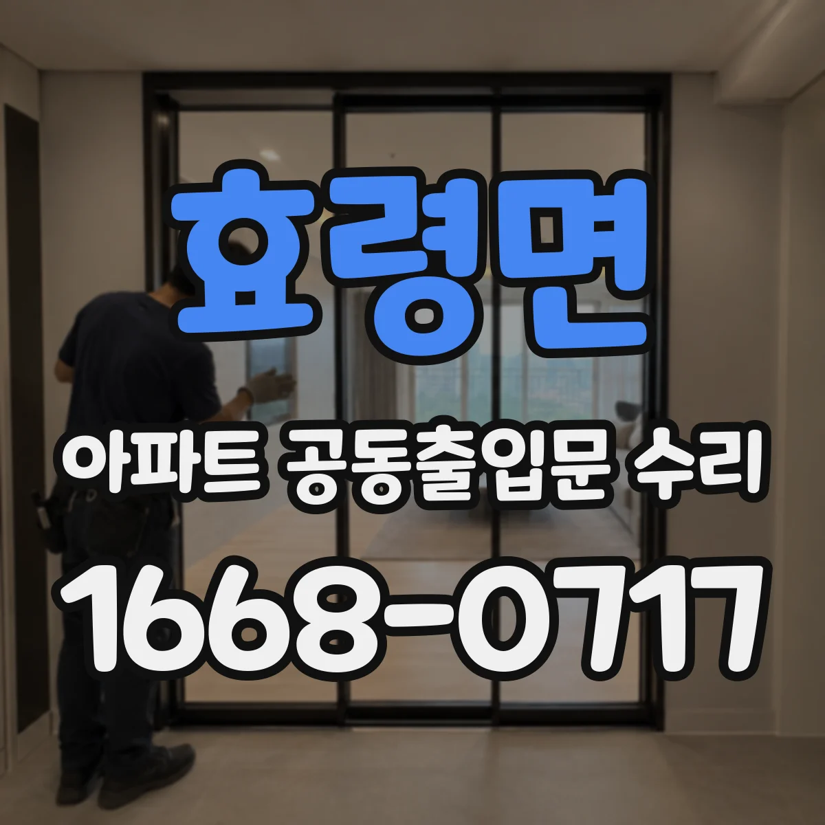 효령면 아파트 공동출입문 수리