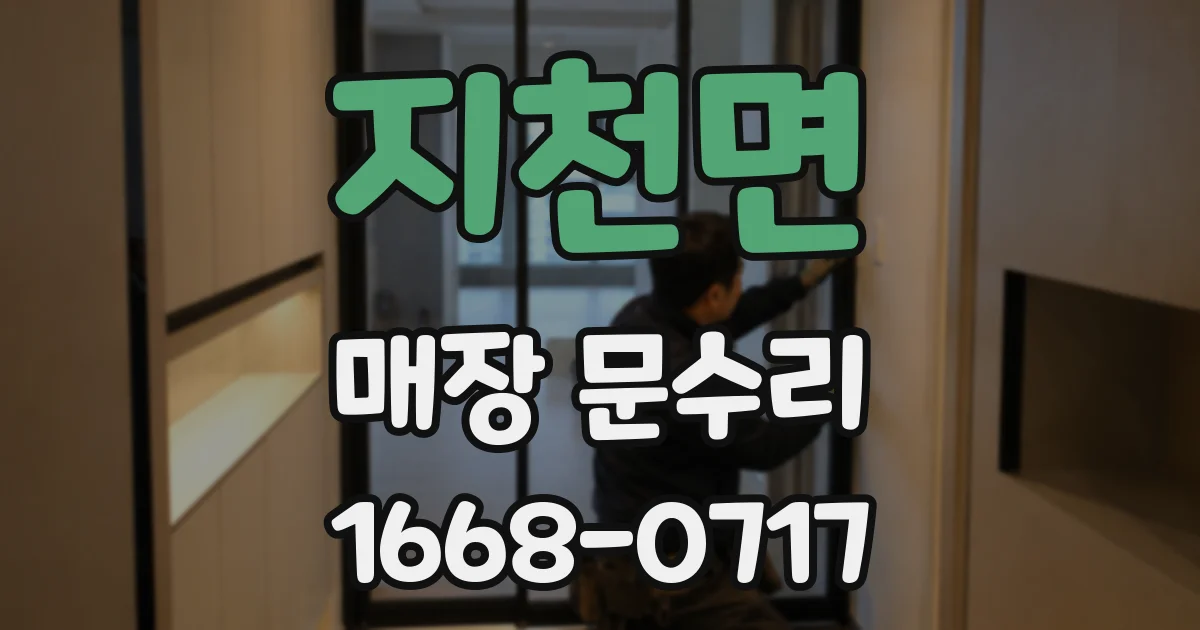 지천면 매장 문수리