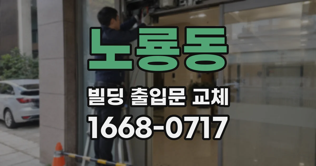 노룡동 빌딩 출입문 교체
