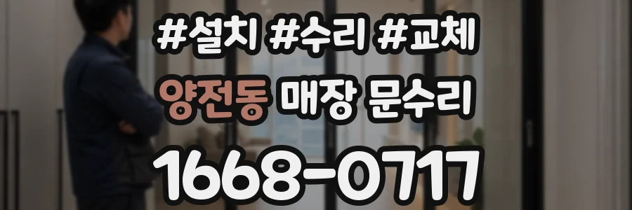 양전동 매장 문수리