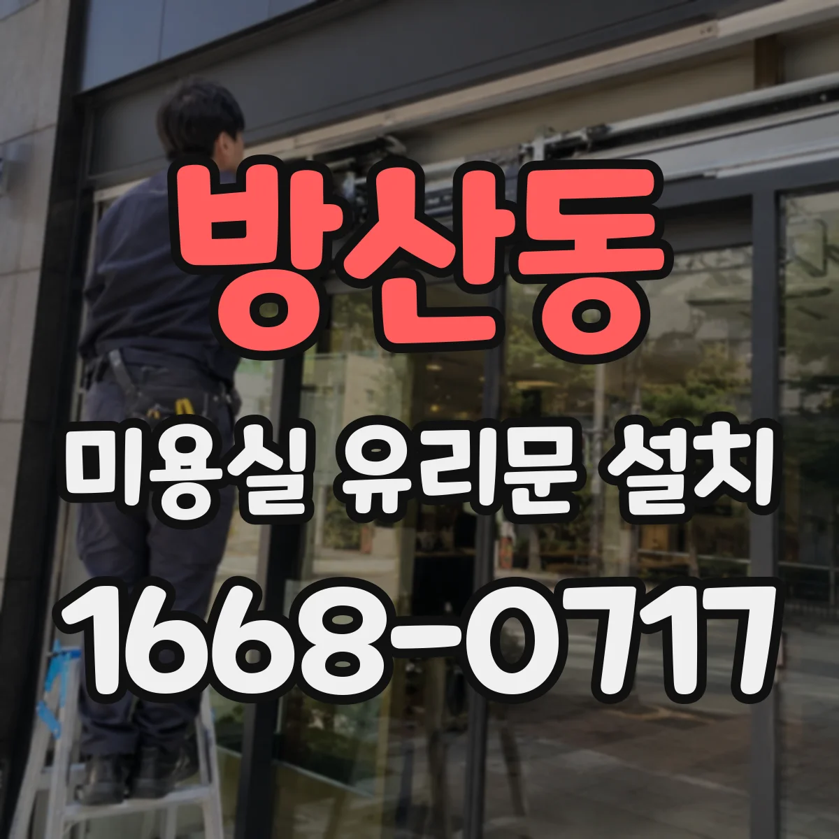 방산동 미용실 유리문 설치 소음 저감 힌지 선택 기준