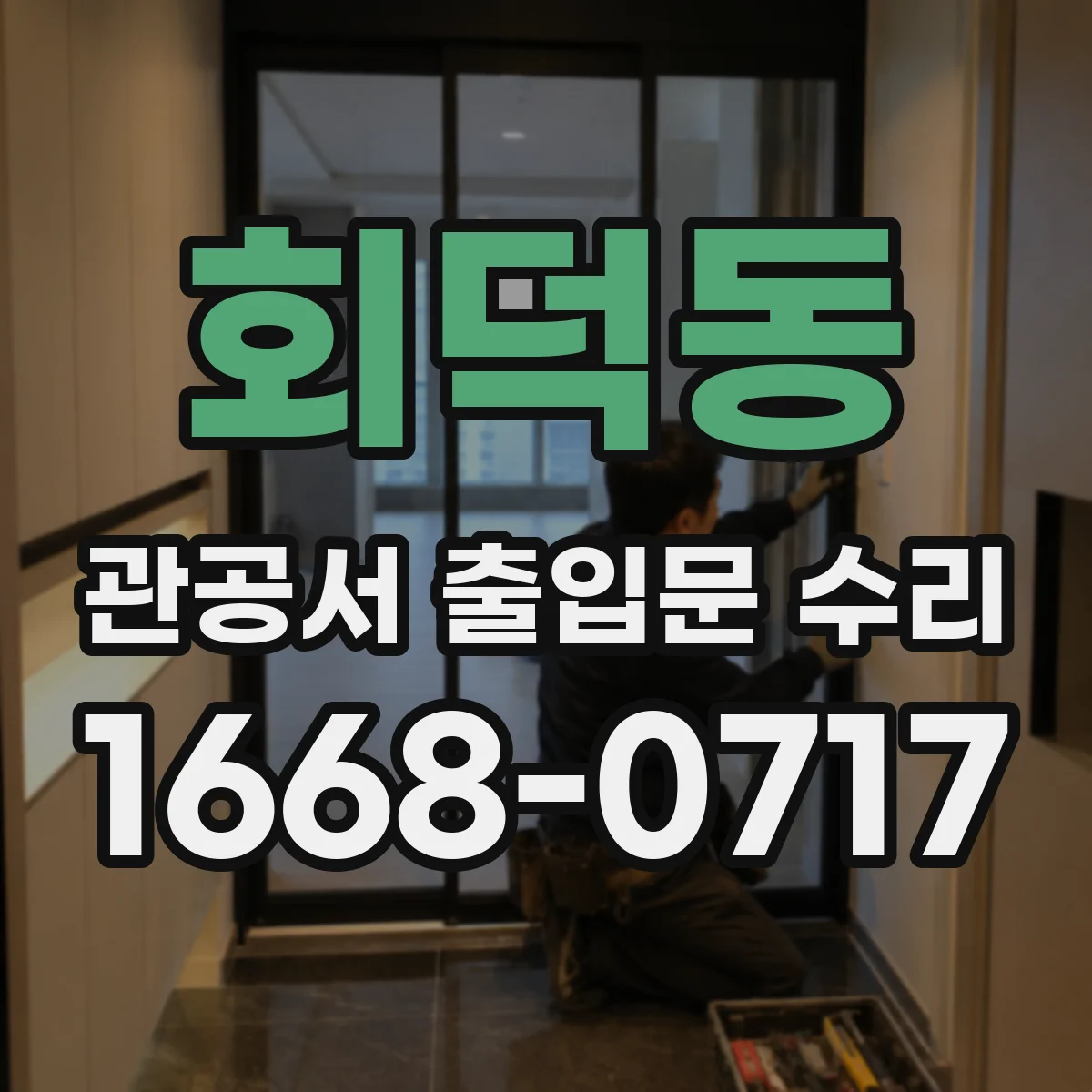 회덕동 관공서 출입문 수리