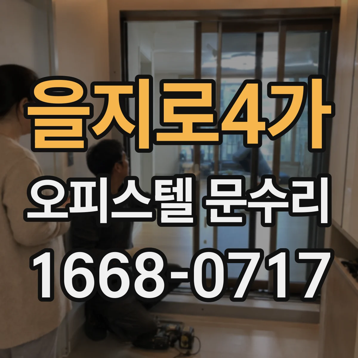 을지로4가 오피스텔 문수리