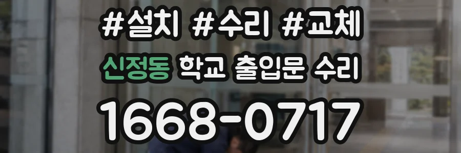 신정동 학교 출입문 수리