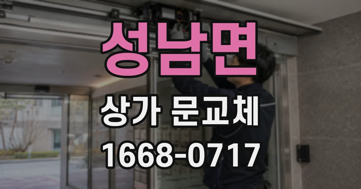 성남면 상가 문교체