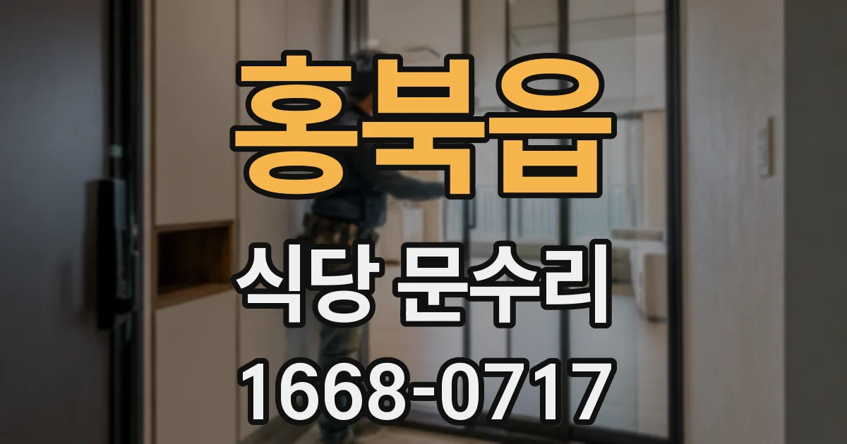 홍북읍 식당 문수리