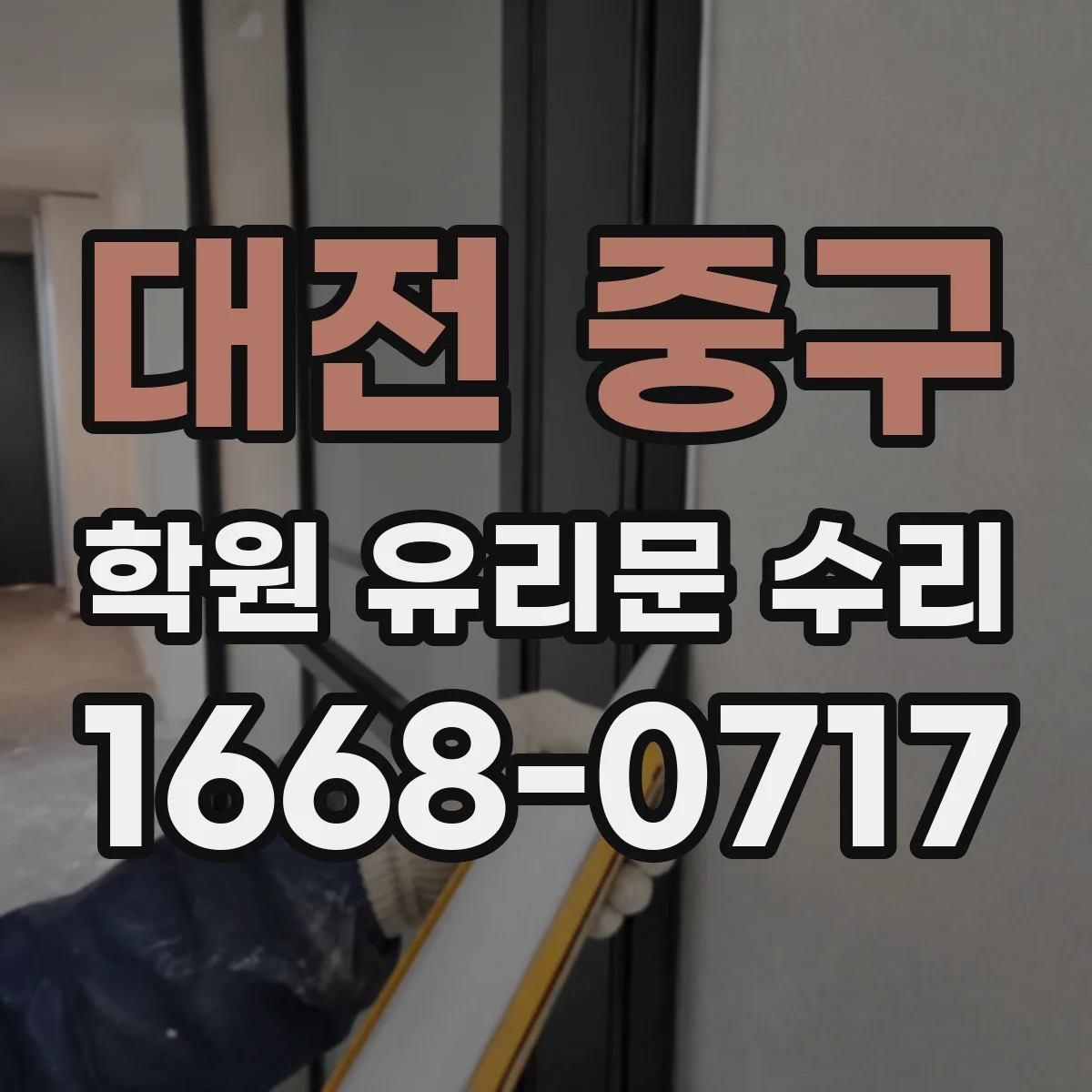 대전 중구 학원 유리문 수리