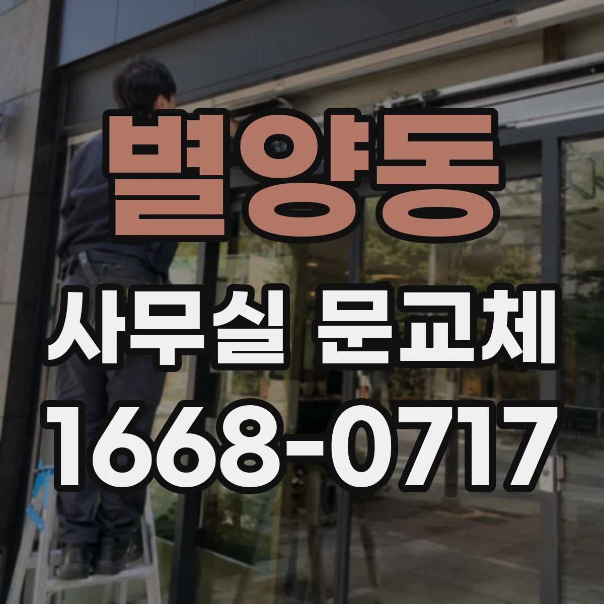 별양동 사무실 문교체
