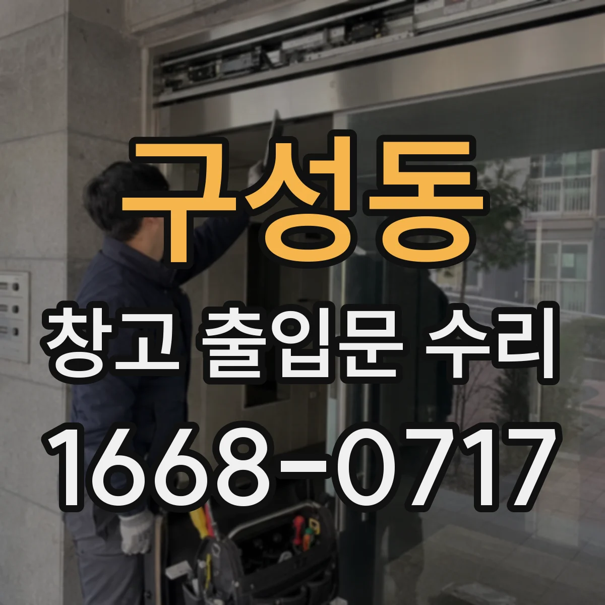 구성동 창고 출입문 수리