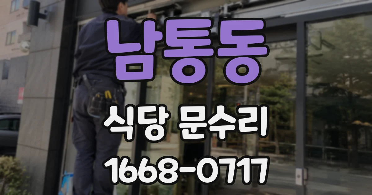 남통동 식당 문수리