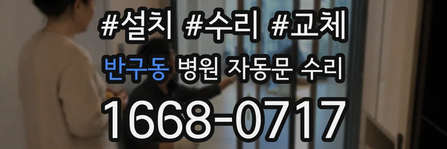 반구동 병원 자동문 수리