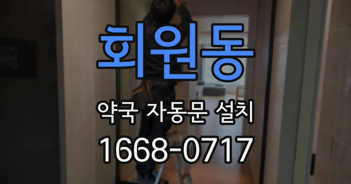 회원동 약국 자동문 설치