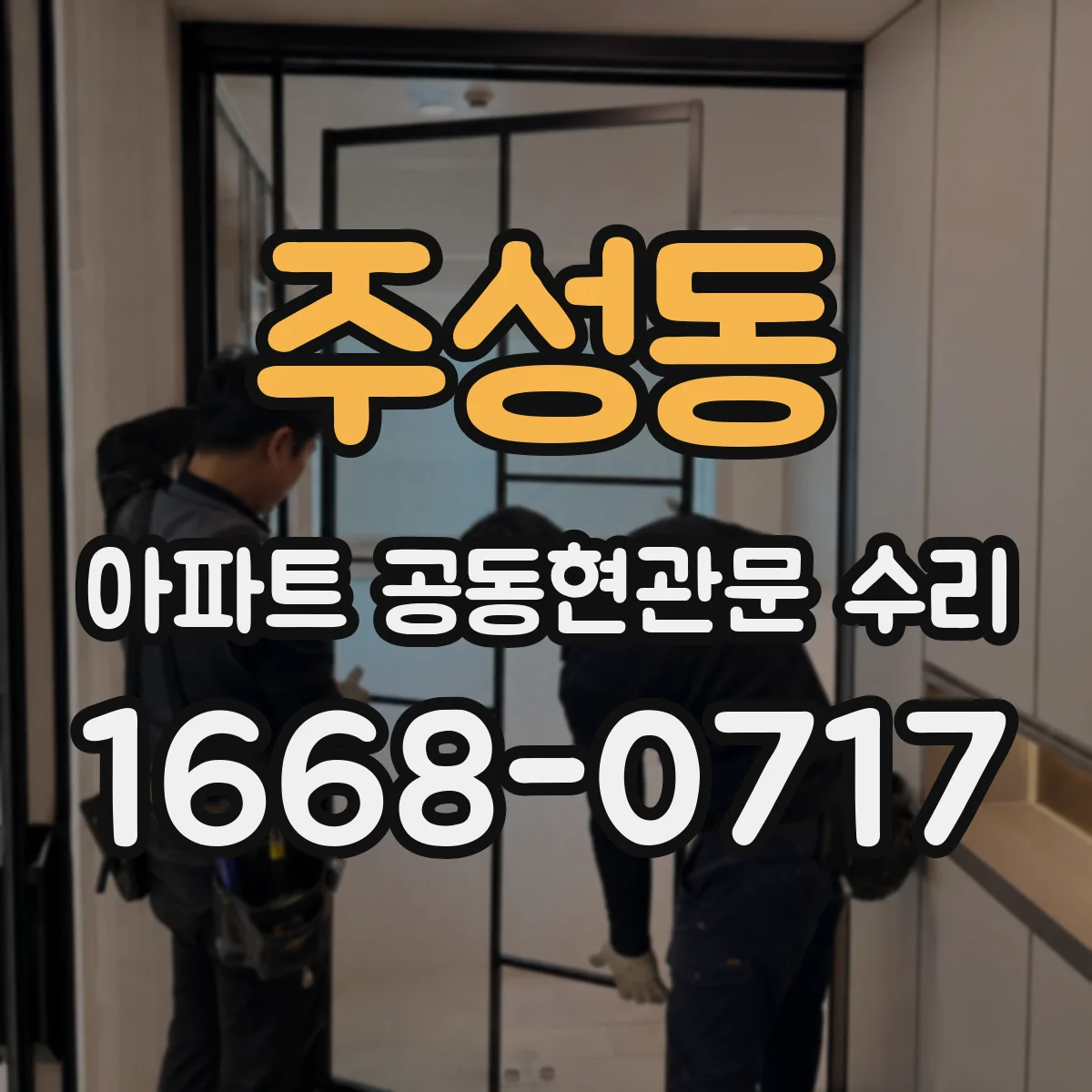 주성동 아파트 공동현관문 수리