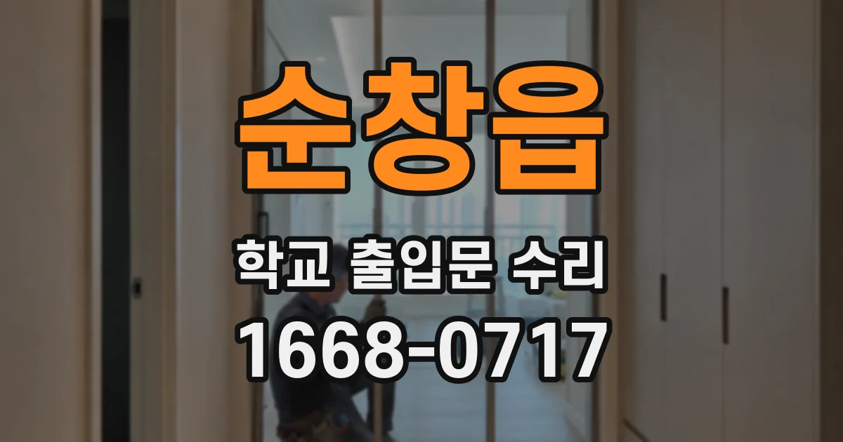 순창읍 학교 출입문 수리