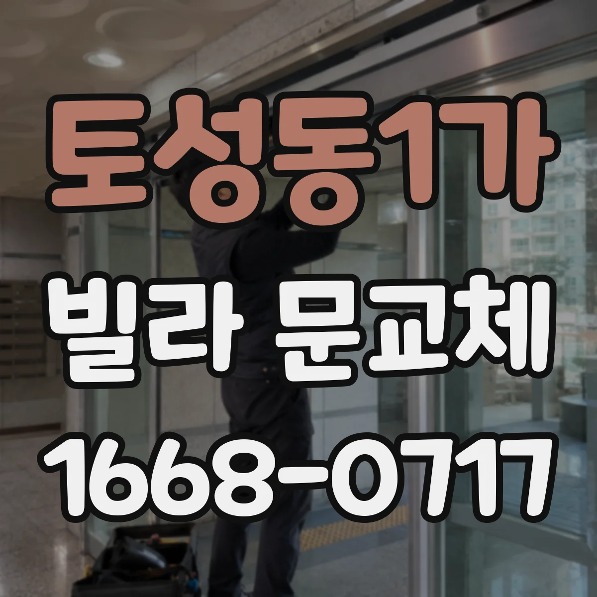 토성동1가 빌라 문교체