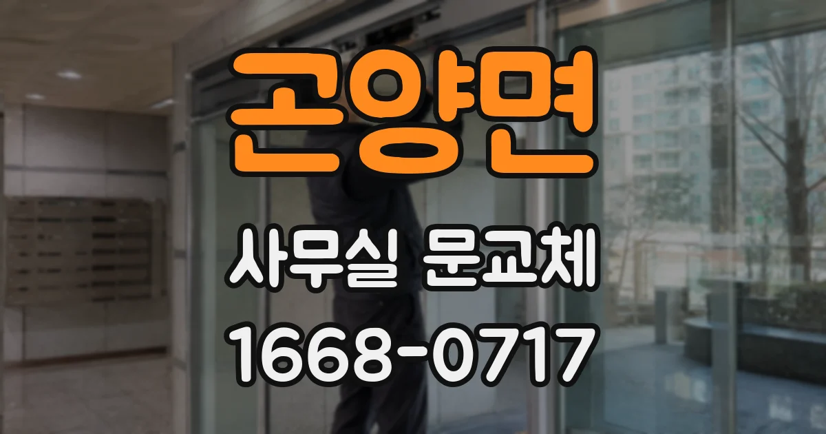 곤양면 사무실 문교체