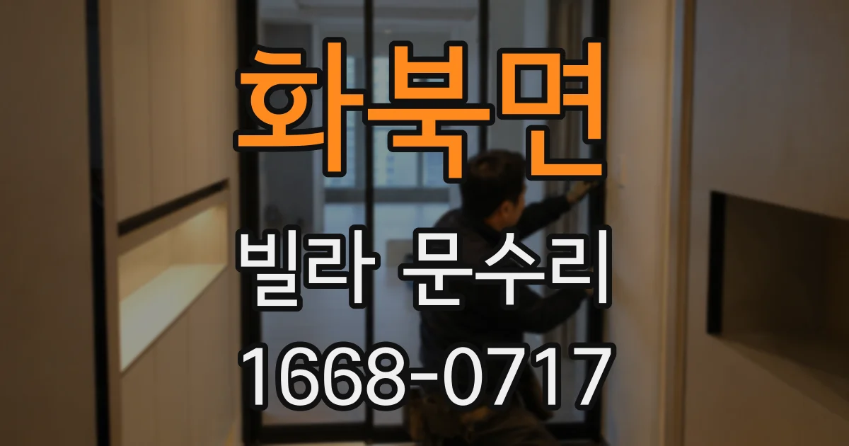 화북면 빌라 문수리