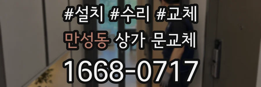 만성동 상가 문교체
