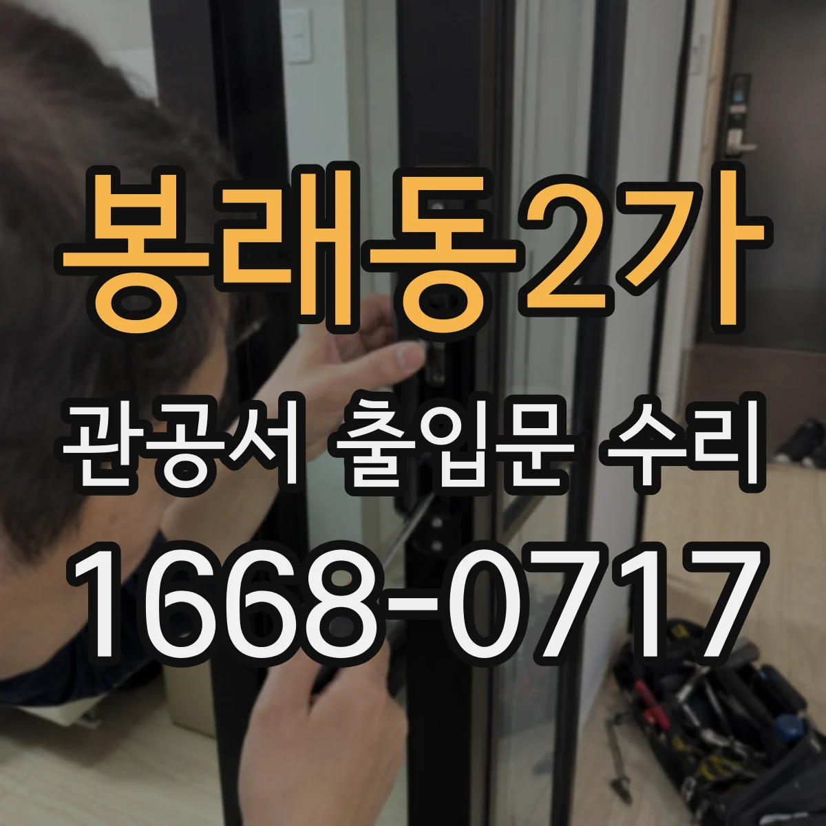 봉래동2가 관공서 출입문 수리
