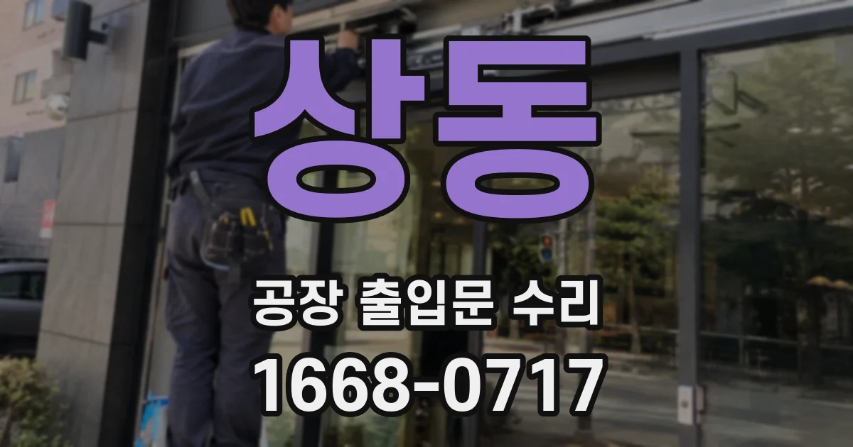 상동 공장 출입문 수리