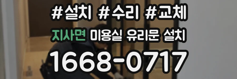 지사면 미용실 유리문 설치