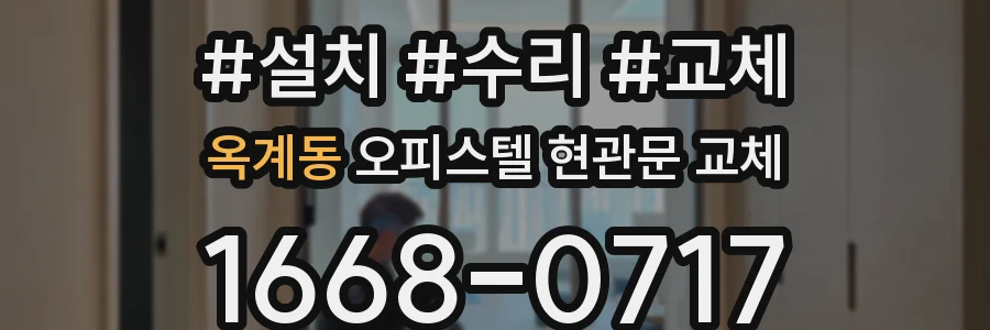 옥계동 오피스텔 현관문 교체