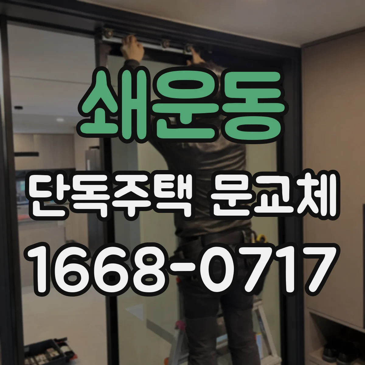 쇄운동 단독주택 문교체